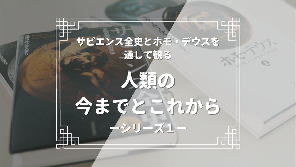サピエンス全史・ホモデウスから観る、人類の今までとこれから」シリーズ１ ～ホモ・サピエンスは、どのようにして地球を征服する覇者となったのか？～ |  Noh Jesu（ノ・ジェス, 盧在洙）オフィシャルWEBサイト